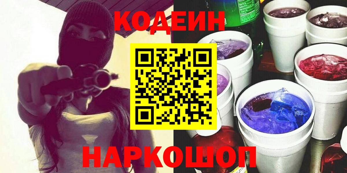 Ногинск  Кодеин Purple Drank  Вход с VPN  Codein Purple Drank 